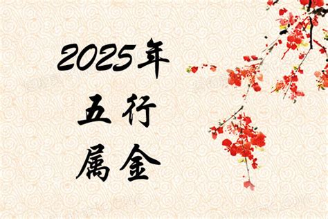 2025年 五行|2025年是什么命五行属什么